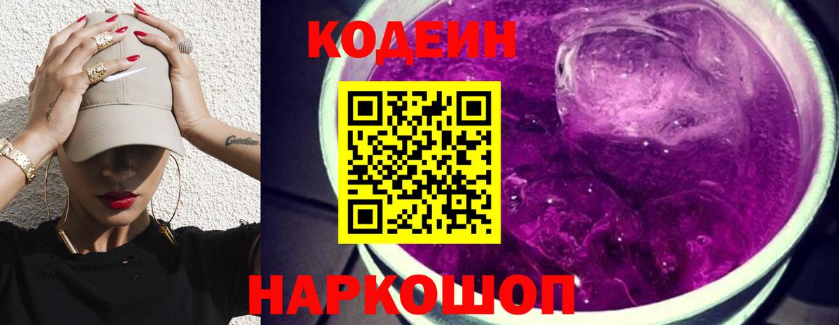 Codein напиток Lean (лин) Кинель